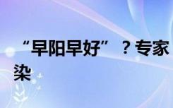 “早阳早好”？专家：奥密克戎更易导致再感染