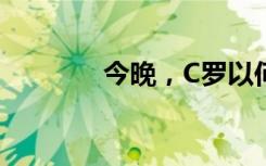 今晚，C罗以何种方式出场？