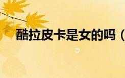 酷拉皮卡是女的吗（酷拉皮卡是男是女）