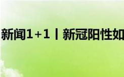 新闻1+1丨新冠阳性如何居家治疗？专家解读