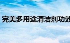 完美多用途清洁剂功效（完美多用途清洁剂）