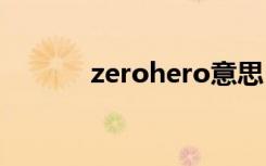zerohero意思（zerohedge）