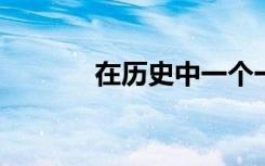 在历史中一个一个的打一个字