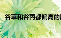 谷草和谷丙都偏高的原因及危害性（谷草）