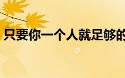 只要你一个人就足够的文案（只要你一个人）