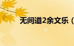 无间道2余文乐（无间道2演员表）