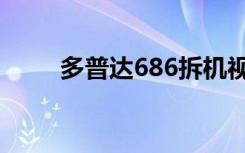多普达686拆机视频（多普达686）