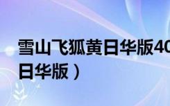 雪山飞狐黄日华版40集大结局（雪山飞狐 黄日华版）