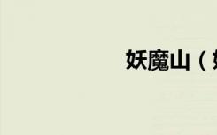 妖魔山（妖魔行者）