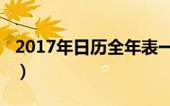 2017年日历全年表一张（2017年日历打印版）