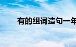 有的组词造句一年级（有的组词是）