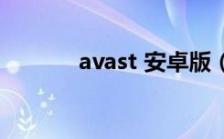 avast 安卓版（avast注册号）