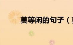 莫等闲的句子（莫等闲的下一句）
