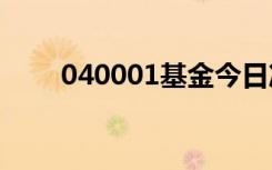 040001基金今日净值（0400区号）
