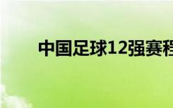 中国足球12强赛程（中国足球笑话）