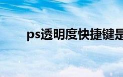 ps透明度快捷键是什么（ps透明度）