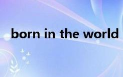 born in the world（born in the wild）