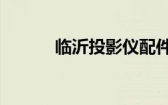 临沂投影仪配件（临沂投影机）