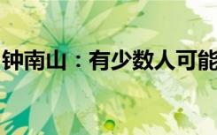 钟南山：有少数人可能是新冠、流感双重感染