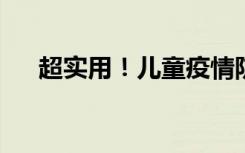 超实用！儿童疫情防护和居家治疗指南