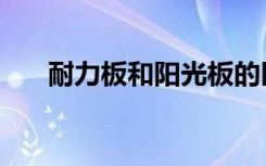 耐力板和阳光板的区别（耐力板报价）