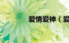 爱情爱神（爱情爱情 原唱）