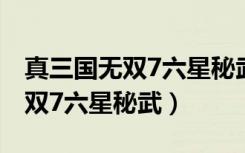真三国无双7六星秘武吕玲绮攻略（真三国无双7六星秘武）