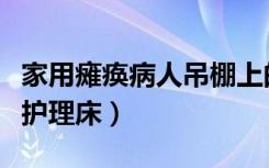 家用瘫痪病人吊棚上的移位机（家用瘫痪病人护理床）