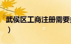 武侯区工商注册需要多长时间（武侯区工商局）