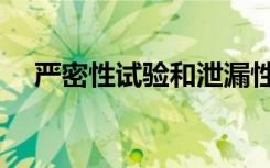 严密性试验和泄漏性试验（严密性试验）