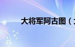 大将军阿古图（大将军阿比迪斯）