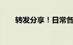 转发分享！日常各个场景防疫路线图