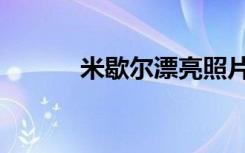 米歇尔漂亮照片（米歇尔身高）