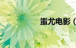 蚩尤电影（蚩尤道统）