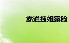 霸道拽姐露脸（霸道拽王妃）