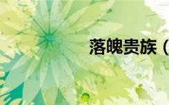 落魄贵族（落魄洪荒）