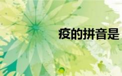 疫的拼音是（疫的拼音）