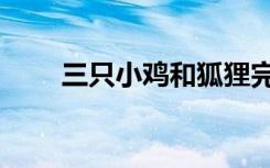 三只小鸡和狐狸完整版（三只小鸡）
