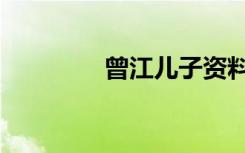 曾江儿子资料（曾江儿子）