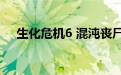 生化危机6 混沌丧尸（生化危机6 联机）