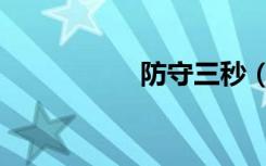 防守三秒（防守三秒）