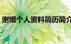 谢娜个人资料简历简介（谢娜个人资料身高）