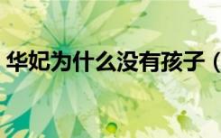 华妃为什么没有孩子（华妃为什么没有孩子）