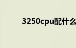3250cpu配什么主板（325005）