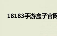 18183手游盒子官网下载（18183金币）