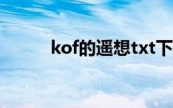 kof的遥想txt下载（kof的遥想）