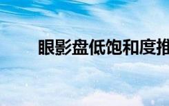 眼影盘低饱和度推荐（yy频道被黑）