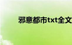 邪意都市txt全文下载（邪意都市）