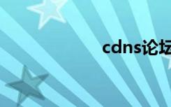 cdns论坛（cdns）