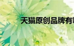 天猫原创品牌有哪些（天猫原创）
